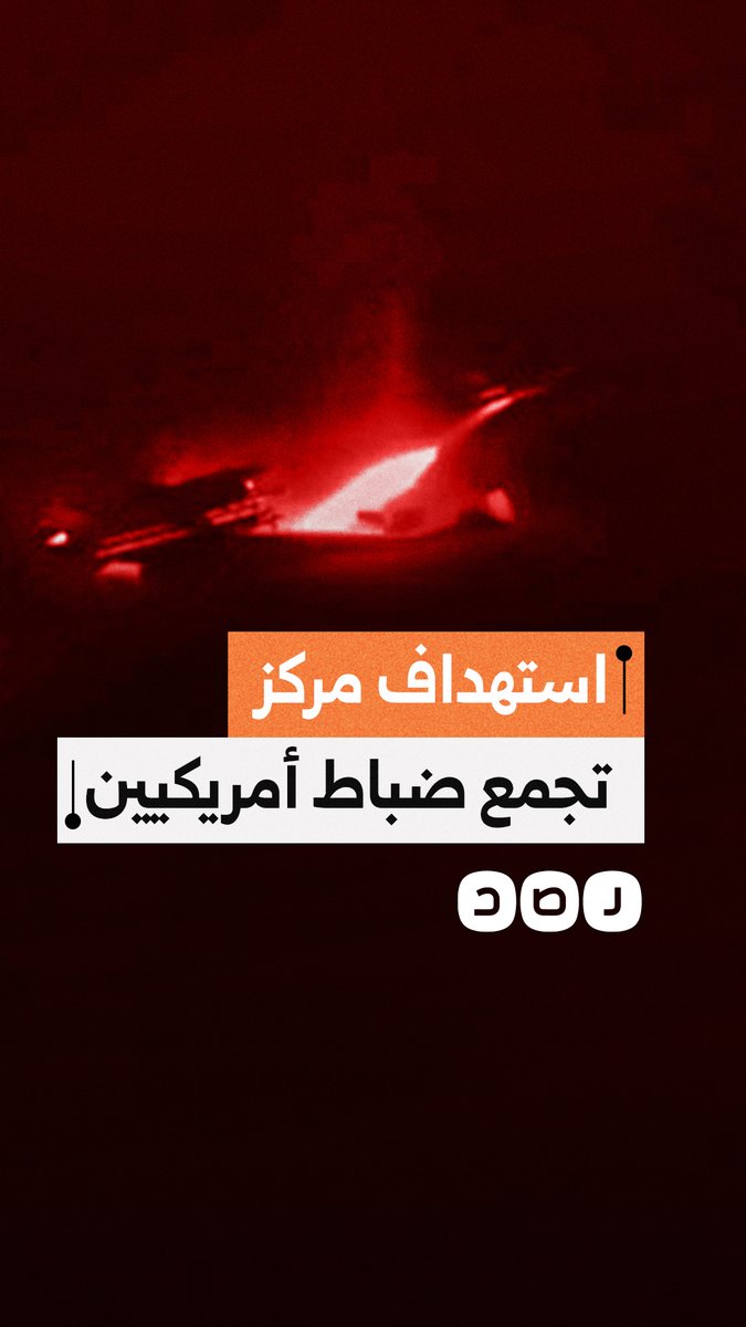 الحرس الثوري الإيراني ينشر مشاهد استهداف مركز تجمع يضم أكثر من 200 قائد وضابط أمريكي