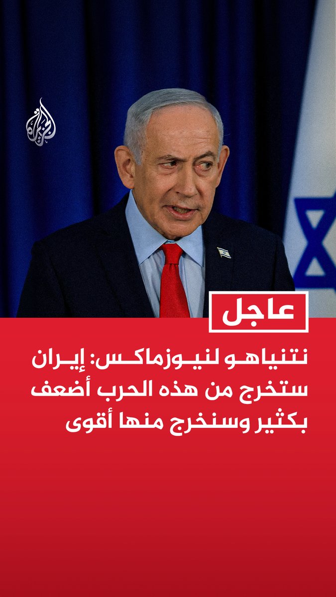 #عاجل | نتنياهو لنيوزماكس: - إيران ستخرج من هذه الحرب أضعف بكثير وسنخرج منها أقوى - لن أضع جدولا زمنيا محددا للحرب لكننا حققنا أهدافا كثيرة وألحقنا ضررا كبيرا بالنظام الإيراني - تجاوزنا منتصف الطريق من حيث الأهداف في إيران وليس بالضرورة من حيث المدة الزمنية