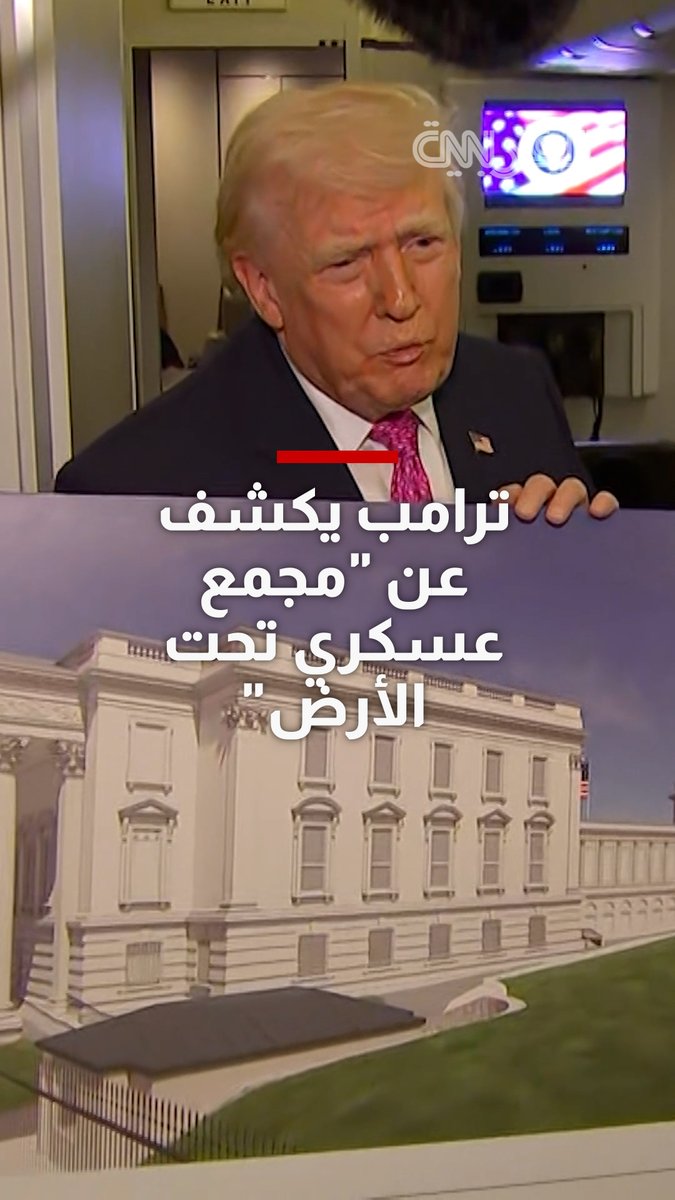 ترامب يكشف عن "مجمع عسكري تحت الأرض".. أين سيكون؟
