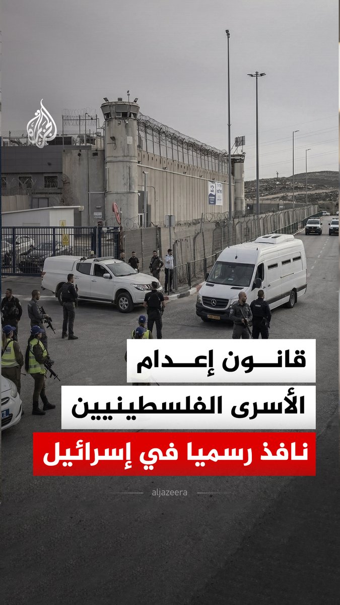 رغم الانتقادات الحقوقية.. الكنيست الإسرائيلي يقر بالأغلبية مشروع قانون إعدام الأسرى الفلسطينيين بعد أشهر من الجدل والدفع به من قبل وزير الأمن القومي إيتمار بن غفير #الجزيرة_رقمي