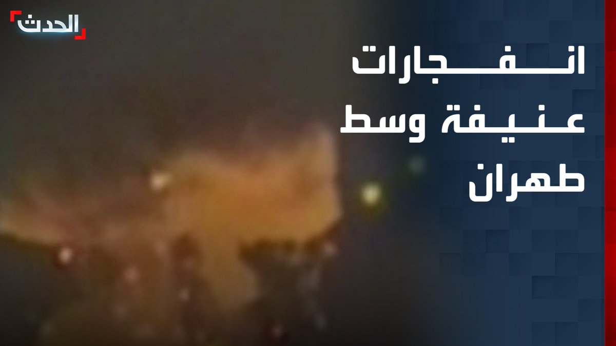 مصادر "الحدث": انفجارات عنيفة في أصفهان وسط إيران.. ومشاهد توثق