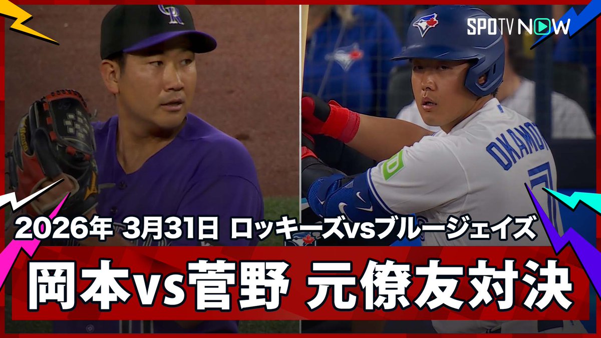 ／ 岡本和真vs菅野智之 NPB時代の元チームメイト対決が実現！ ＼ ⚾️MLB2026シーズン⚾️ #ロッキーズ🆚#ブルージェイズ #COLTOR #岡本和真 #菅野智之 毎日MLB観るなら #SPOTVNOW！