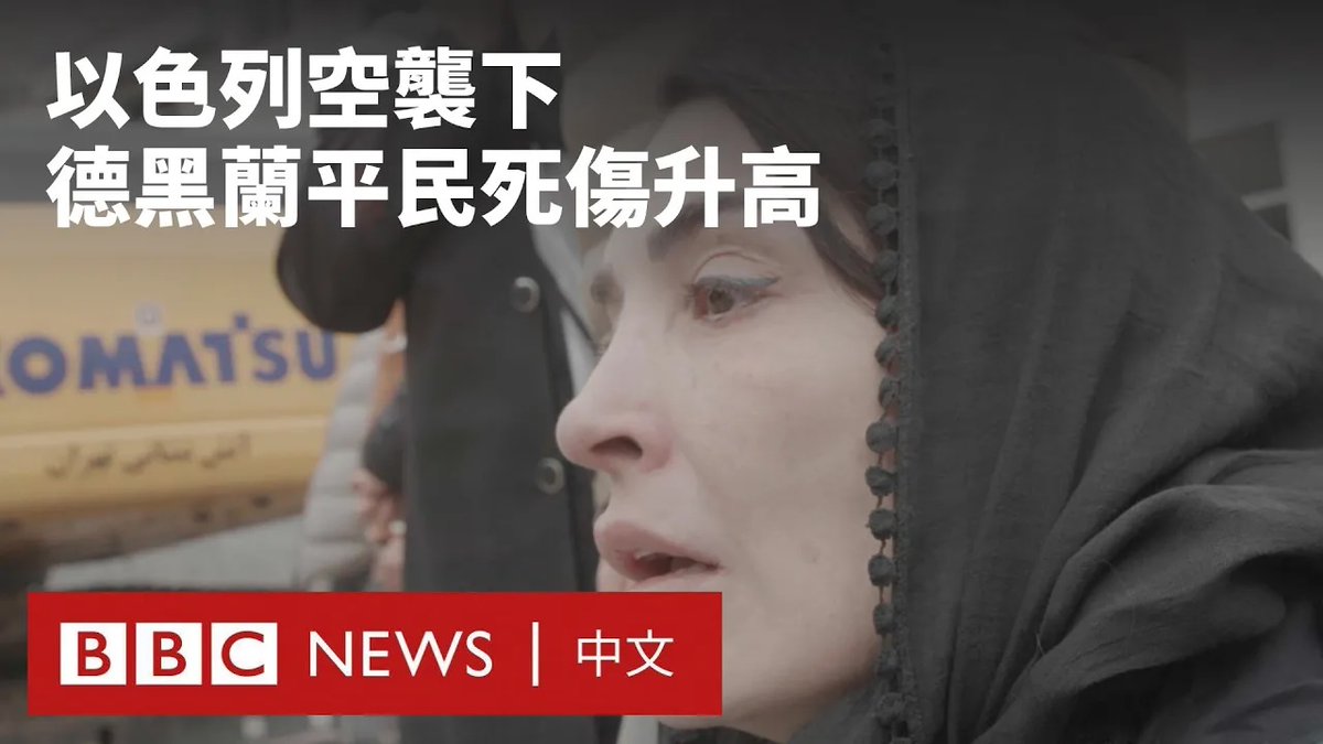 伊朗和美国、以色列的战争已经进入第二个月,后者在全国各地对与伊朗政权有关的目标发动空袭——然而,这些攻击也对附近的平民造成毁灭性的影响。 BBC自战争爆发以来未被获准进入伊朗。BBC Eye从德黑兰境内的独立记者搜集到独家影像、目击者证词、空袭后的现场画面,并分析社群媒体与卫星图像。 BBC的分析显示,德黑兰的平民社区中有多个政府单位相关的目标,这些地点在遭到攻击时也对周边居民造成致命后果。