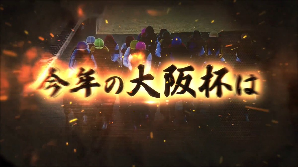 強者ひしめく春、頂点に立つのは #大阪杯(GⅠ) 4月5日(日)15:40 発走