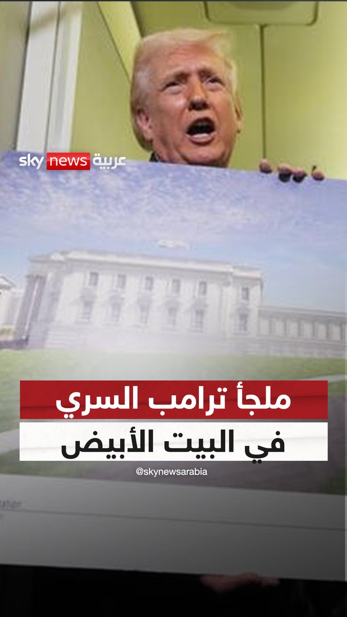 #ترامب يعلن عن ملجأ سري في #البيت_الأبيض #سوشال_ترند