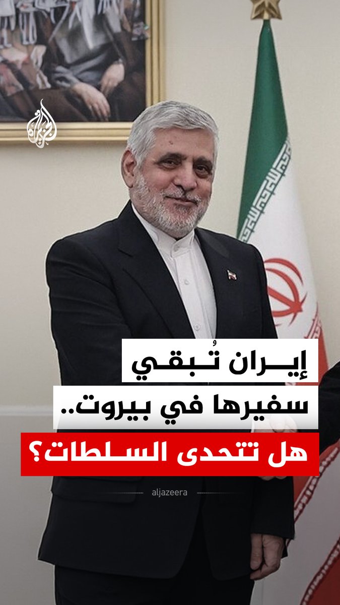إيران تتحدى قرار لبنان بوجوب مغادرة سفيرها في غضون أيام وتقول إنه باق في بيروت وسيواصل عمله #الجزيرة_رقمي