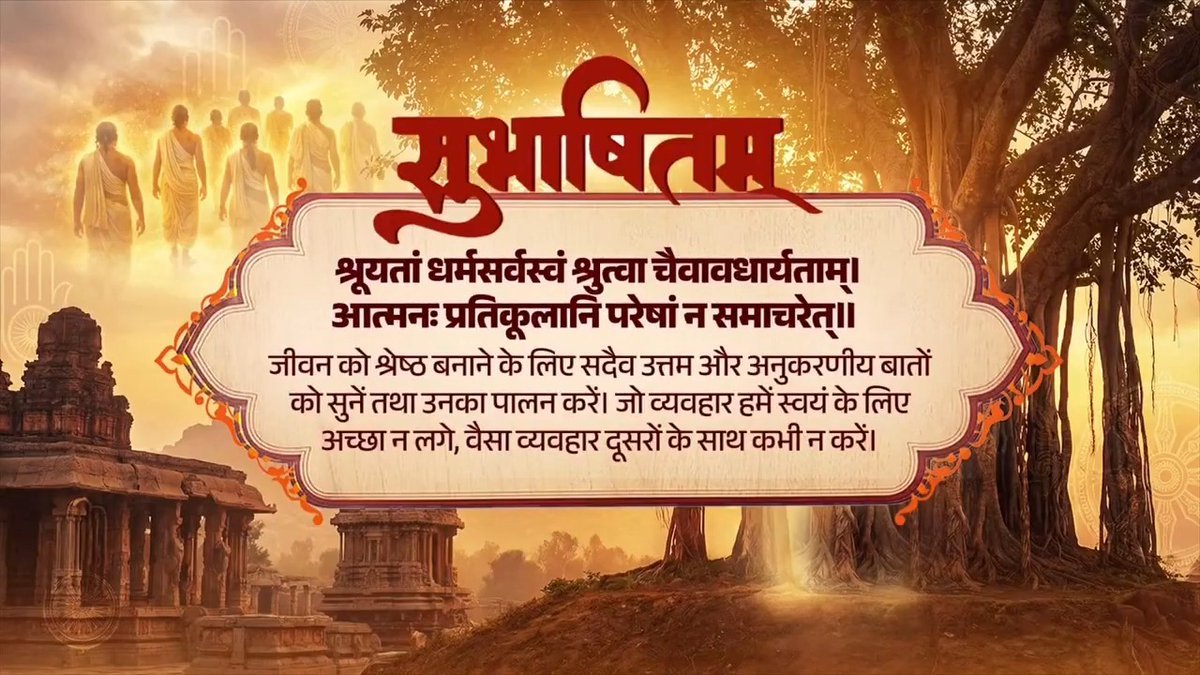 सत्य, सद्भाव, सद्व्यवहार और समानता पर आधारित भगवान महावीर के संदेशों में अद्भुत प्रेरणा है। उनके महान विचार सदैव मानवता के पथ-प्रदर्शक बने रहेंगे। श्रूयतां धर्मसर्वस्वं श्रुत्वा चैवावधार्यताम्। आत्मनः प्रतिकूलानि परेषां न समाचरेत्॥