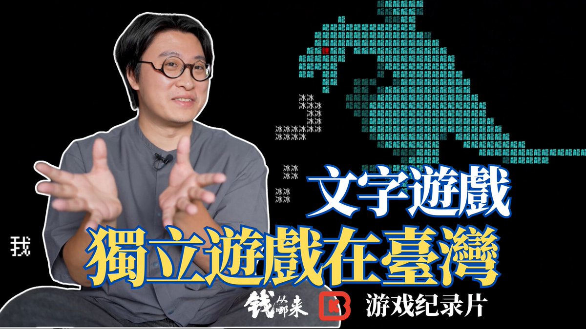 台湾独立游戏《文字游戏》 灵感竟然来自台湾早餐店封膜冷笑话 把很多人觉得只能当梗看的东西，做成了完整玩法 3个人起步，先在 Google Docs写想法，再一路把拆字、组字、误读做成机制。 大家都在卷美术和体量的时候，它靠汉字本身冲出来了。 这游戏你觉得如何？ #gamedev #indiegame