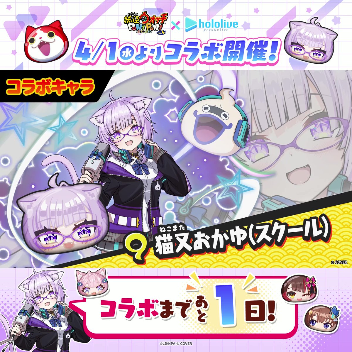 ／ 『ホロライブ』コラボは明日4/1（水）から！ ＼ 「ときのそら(スクール)」「ロボ子さん(アイドル)」「猫又おかゆ(スクール)「博衣こより(スクール)」の4人をご紹介！ 動画をチェックして、明日からのコラボに備えよう！ #ぷにぷに #ホロライブ