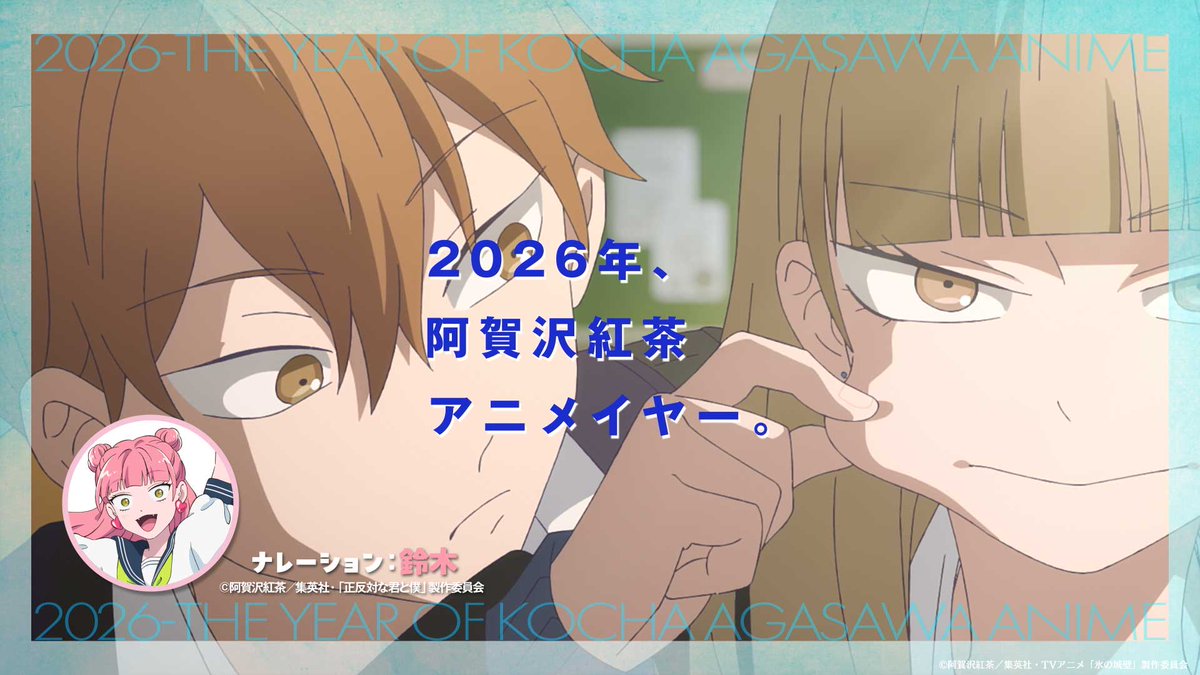 🔷🧊🤍……❄️……🤍🧊🔷 TVアニメ #氷の城壁 #阿賀沢紅茶 “アニメイヤー”なコラボ‼️ 『#正反対な君と僕 』鈴木による TVアニメ『氷の城壁』紹介PV ❄️26年4月2日から毎週木曜よる11時56分~ TBS系28局にて全国同時放送