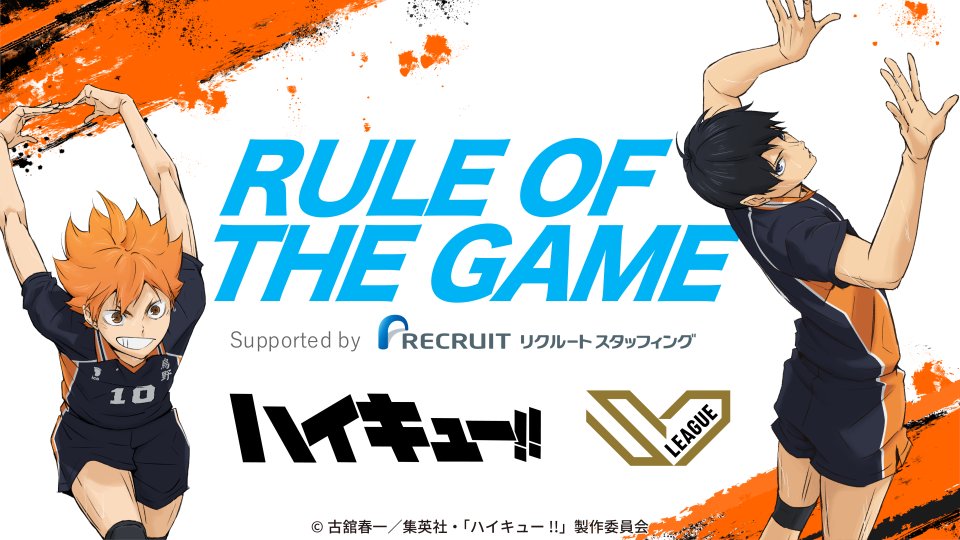 ◤お知らせ◢ アニメ「#ハイキュー!!」× #SVリーグ 日向翔陽 選手と影山飛雄 選手による ルール紹介動画を作成しました！ RULE OF THE GAME supported by リクルートスタッフィング 4/4(土)より試合会場でも順次放映予定 ハイキュー!!.com