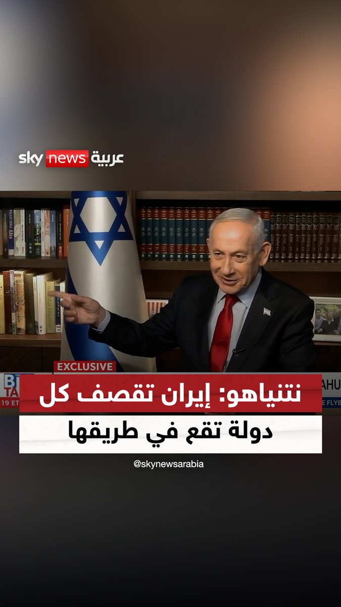#نتنياهو: #إيران تقصف كل دولة تقع في طريقها، فكيف سيصبح العالم لو امتلكت سلاحا نوويا #سوشال_سكاي #التصعيد_في_الشرق_الأوسط