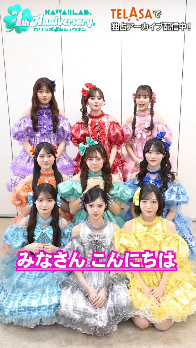 ✨＼🎥アーカイブ配信START🌟／✨ 『KAWAII LAB. 4th Anniversary Special LIVE 〜KAWAII LAB. SESSION in 神戸〜』 「KAWAII LAB.」発足4周年を記念したイベントをテラサで独占アーカイブ配信中❣️🎥💫 MORE STARは2日間、先輩方のオープニングアクトとして出演させていただきました❕🌟 何度でもお楽しみください💖 pr