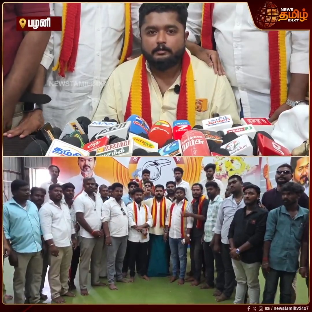 பழனி சட்டமன்ற தொகுதியில் உழைத்தவர்களுக்கு உரிய அங்கீகாரம் கொடுக்கல.. தெரியாத ஒரு நபர் வேட்பாளராக அறிமுகம்.. அவங்களுக்கு கீழ நாங்க வேலை செய்யமாட்டோம்.. வேட்பாளரை மாற்றணும் - தவெக தொண்டர் பேட்டி #Vijau #TVK #TVKVijay #Palani #Election2026 #TVKIssue #Newstamil24x7