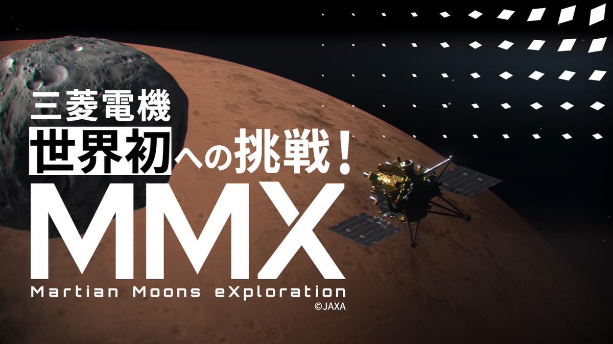 気づいた方も多いようですが—— “例のトラック”が運んでいたのは、火星衛星探査計画「MMX」の探査機。 火星衛星フォボスからサンプルを地球へ持ち帰る、世界初への挑戦。 ———————————— 打ち上げ予定:2026年度 地球への帰還:2031年度 ———————————— その準備は、静かに進行中。 #宇宙開発の裏側 #深夜のミステリー #MMX #フォボス