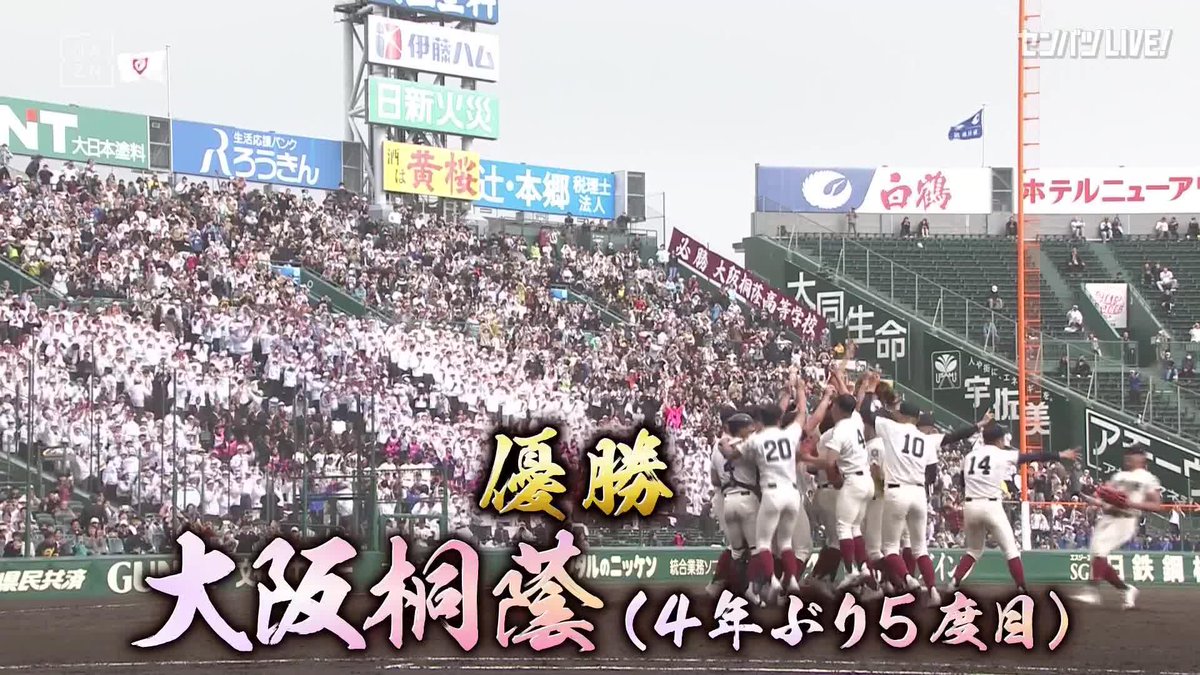薄曇りの甲子園に射す光 大阪桐蔭が5度目の春制覇 ◤5度目の優勝はセンバツ最多タイ🏆️◥ ◣春夏通算10度目の優勝は史上2校目◢ ⚾️智弁学園×大阪桐蔭(第98回選抜高校野球) 🆓DAZNで全試合無料配信中 #センバツ #だったらDAZN