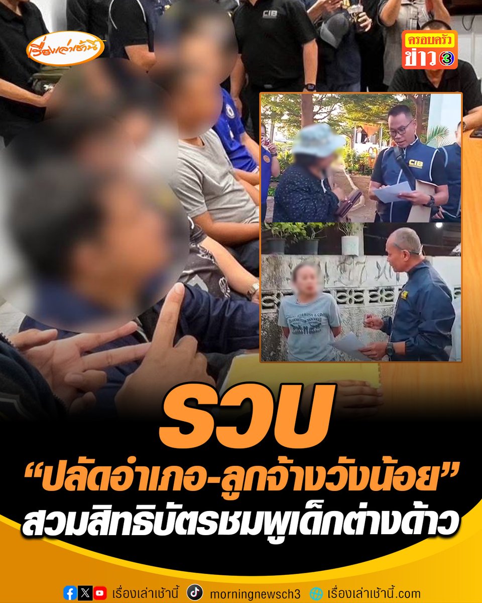 บุกรวบ "ปลัดอำเภอวังน้อย-ข้าราชการ-แก๊งนายหน้า" สวมสิทธิ์บัตรชมพูเด็กต่างด้าว ยัดชื่อเข้าบ้านร้าง พบส่วนมากเป็นเด็กอายุต่ำกว่า 15 ปี #เรื่องเล่าเช้านี้ #ครอบครัวข่าว3 #ข่าวอาชญากรรม #สวมสิทธิบัตรชมพู