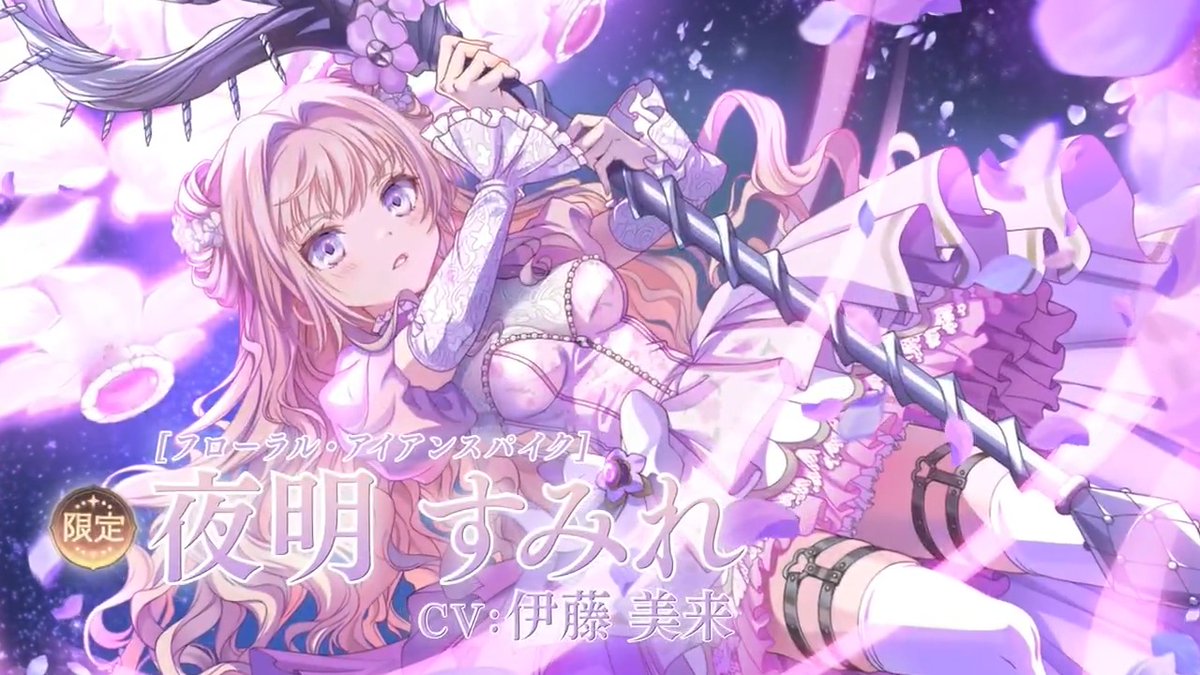 ✦•┈┈┈┈┈•✶• ┈┈┈┈┈•✦ Crescent Memoria 完結記念 ✦•┈┈┈┈┈•✶• ┈┈┈┈┈•✦ 新限定★5キオク「夜明すみれ」 CV:伊藤美来 いずれかのピックアップ獲得までボーナスガチャが継続する特別なボーナスゲージ付きピックアップガチャで登場! 期間:4/30(木)11:59まで