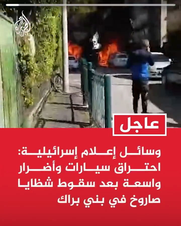 #عاجل| وسائل إعلام إسرائيلية: احتراق سيارات وأضرار واسعة بعد سقوط شظايا صاروخ في بني براك -إذاعة الجيش الإسرائيلي: حريق في عدد من المركبات وأضرار مادية إثر سقوط شظايا صاروخ عنقودي في بني براك