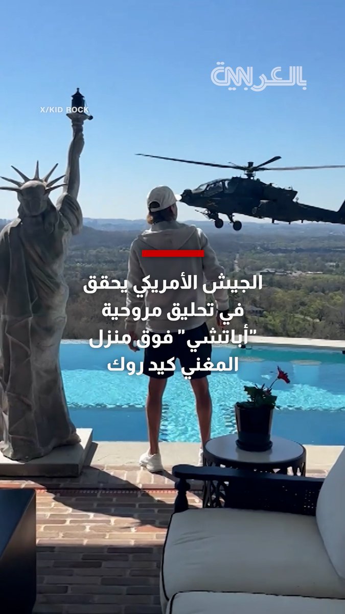 مروحية "أباتشي" عسكرية تحلّق فوق منزل المغني كيد روك في منطقة ناشفيل.. والجيش الأمريكي يحقق