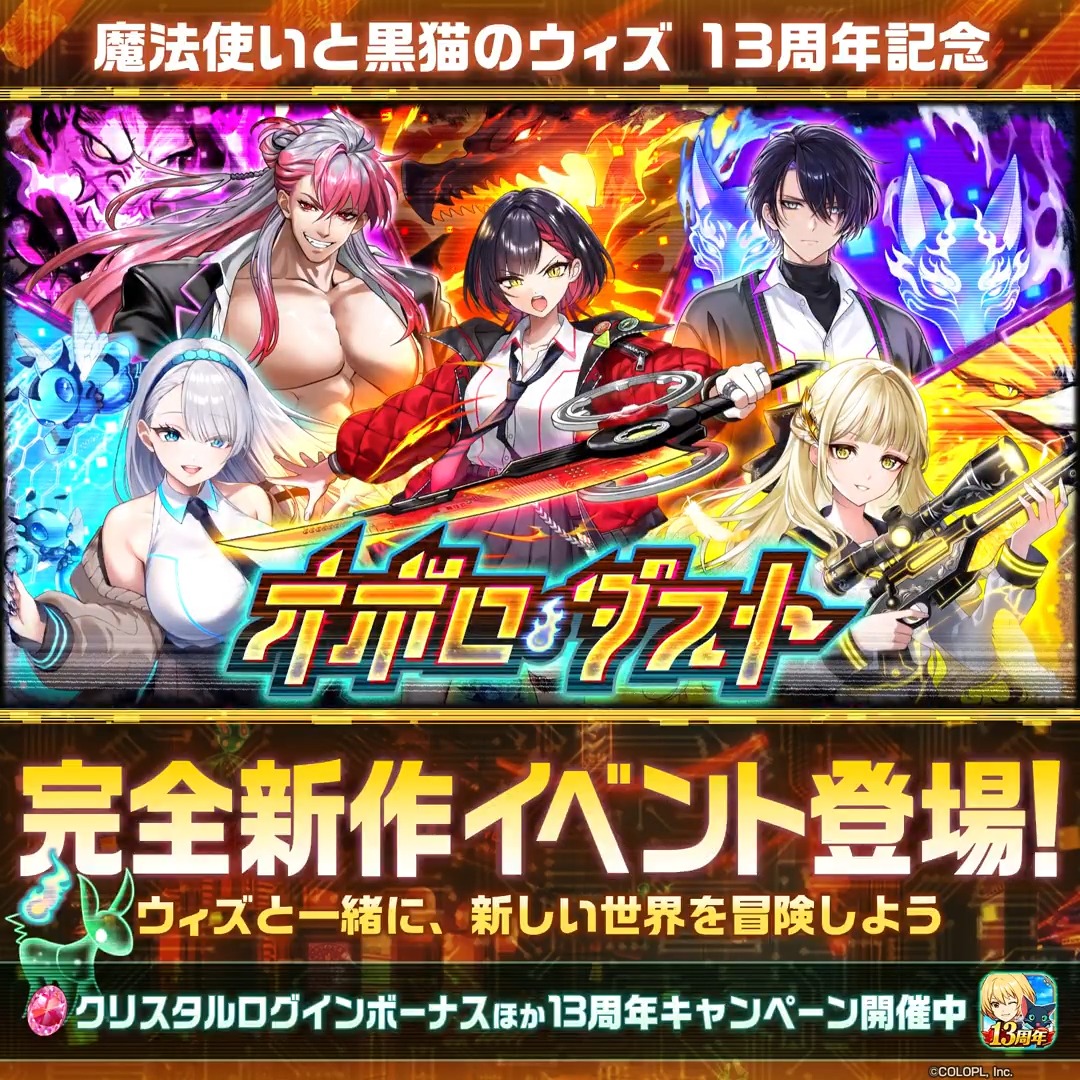 ╋━━━━━━━━━━━━━ 黒ウィズ13周年 完全新作イベント 「オボロ・ダスト」開催🎉 ━━━━━━━━━━━━━╋ 13周年記念完全新作イベント開催中🎊 黒ウィズは皆さまに支えられて、3/5に13周年を迎えました！ 沢山の応援を本当にありがとうございます🙏 ぜひ遊んでみてください🌟