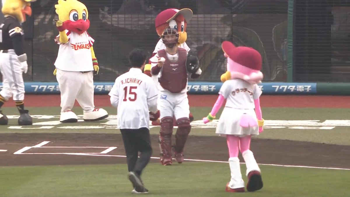 囲碁棋士の #一力遼 さんに東北開幕戦の 始球式を飾っていただきました⚾✨ マスコットたちが見守る中、力強いナイスピッチング👏✨ #RakutenEagles #強鷲革新
