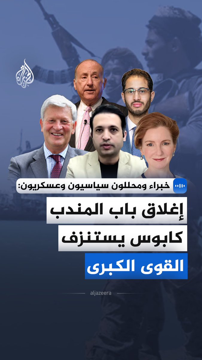 خبراء ومحللون سياسيون وعسكريون يحذرون من أن أي حصار تفرضه جماعة أنصار الله على باب المندب سيضع واشنطن وحلفاءها أمام خيارات "كلها سيئة"، إذ يكفي مجرد التهديد بغلقه أن يؤدي إلى ردع السفن التجارية وشل حركة التجارة المتجهة نحو أوروبا #الجزيرة_مقابلات