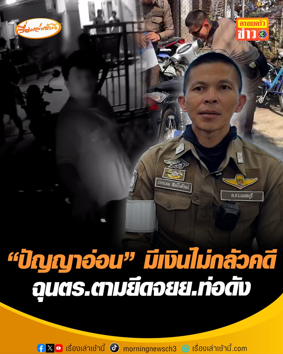 เถียงเดือด! ด่าตำรวจ“ปัญญาอ่อน” ตามมายึดจยย.ท่อดังถึงหน้าบ้าน ลั่นมีเงินไม่กลัวคดี ด้านผกก.สภ.ไทรน้อย เตรียมแจ้ง 6 ข้อหา พร้อมปกป้องศักดิ์ศรี จะไม่มีการช่วยเหลือ- ผ่อนปรนแก่ผู้กระทำผิด #เรื่องเล่าเช้านี้ #ครอบครัวข่าว3 #ข่าวอาชญากรรม #นนทบุรี