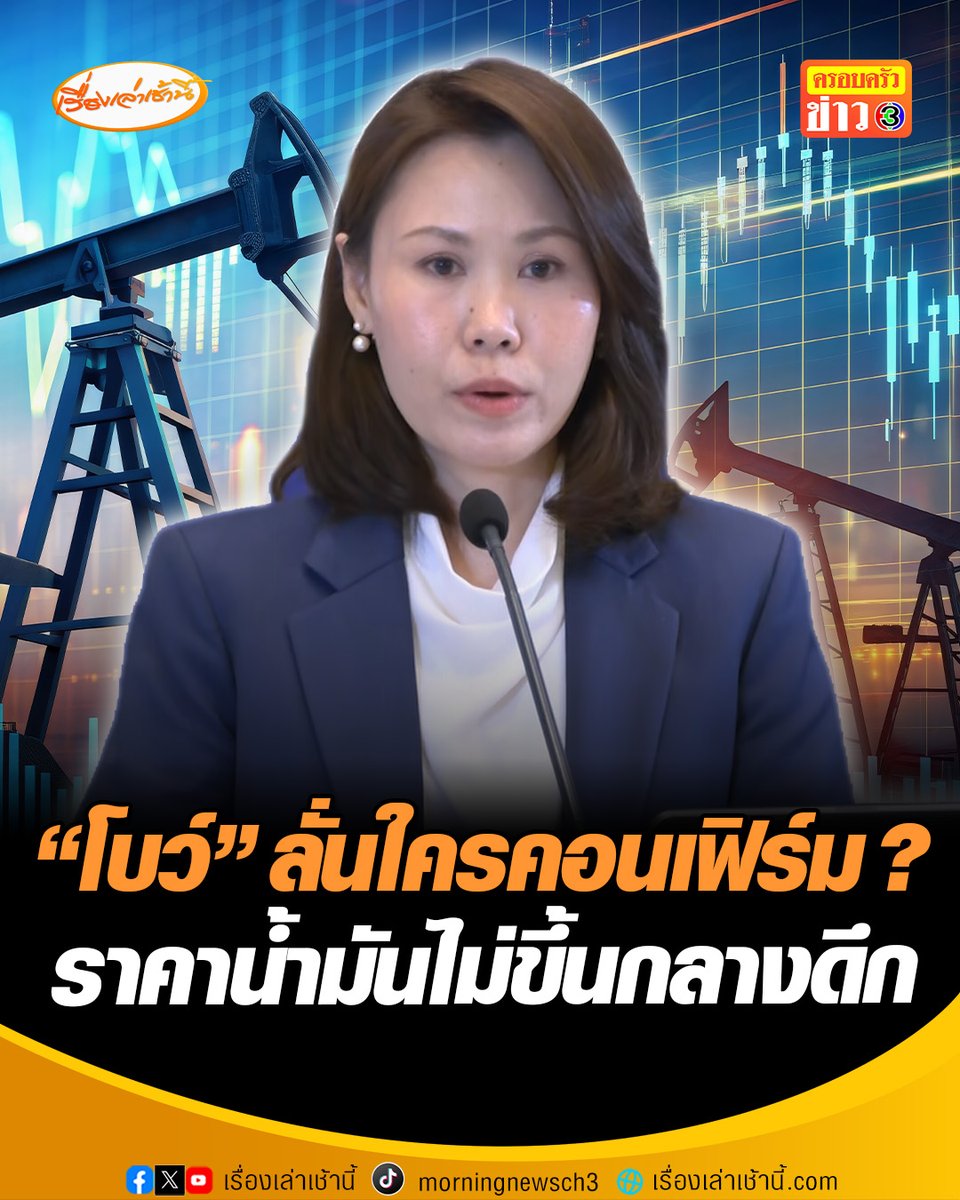 "โบว์ ณัฏฐา" โฆษก ศบก. ลั่นใครคอนเฟิร์มราคาน้ำมันไม่ขึ้นกลางดึก ย้ำตามหลักการควรขึ้นตอนกลางคืนและไม่ควรประกาศล่วงหน้า ป้องกันการกักตุน-ต่อคิวแน่นหน้าปั๊ม ชี้น้ำมันไทยถูกกว่าประเทศเพื่อนบ้าน #เรื่องเล่าเช้านี้ #ครอบครัวข่าว3 #ข่าวการเมือง #น้ำมันแพง #ปรับราคากลางดึก #วิกฤตพลังงาน