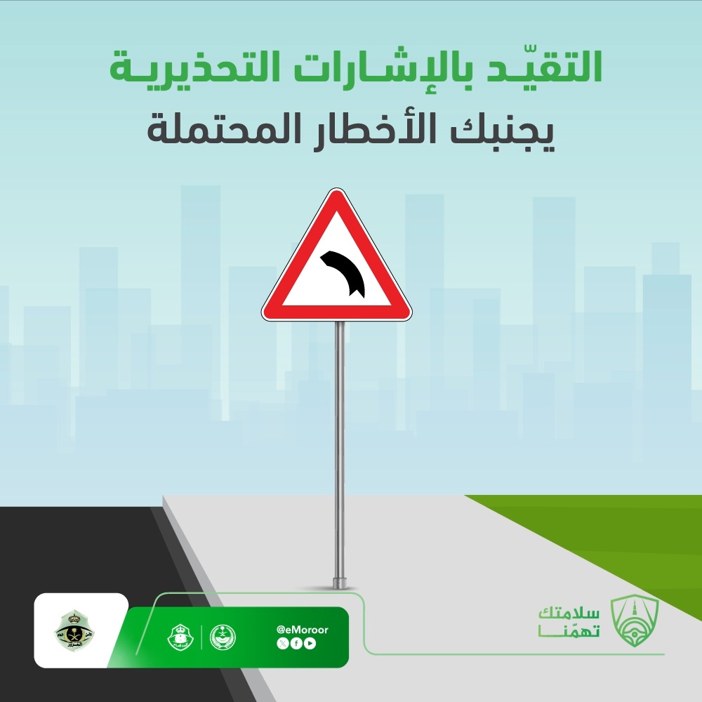 الإشارات التحذيرية تساعد في توجيه حركة السير ولسلامة مستخدمي الطرق. #المرور_السعودي #سلامتك_تهمنا