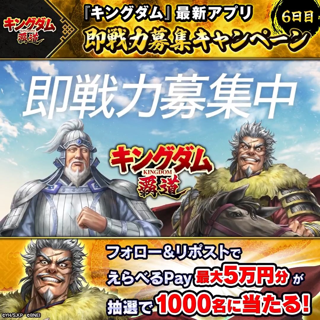 「キングダム 覇道」 🤝即戦力募集中🤝 我こそは!という方はキャンペーンに参戦! 最大5万円分のえらべるPay® が計1000名に当たる! &Wチャンスつき! 1️⃣「キングダム 覇道」公式をフォロー 2️⃣本投稿をリポスト 3️⃣動画をタップして結果を確認! 4/1(水)16:59〆