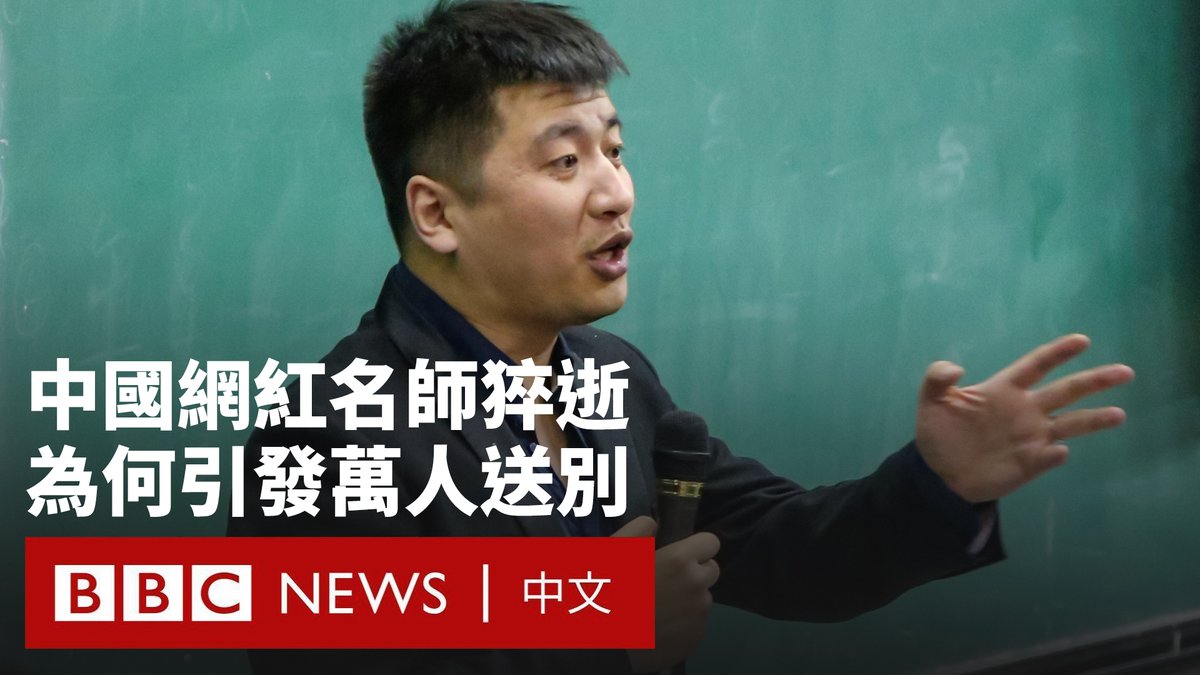 在过去十年里，有着“升学规划师”之称的张雪峰成为中国年轻人中最家喻户晓的名字之一。他在网络上拥有数千万粉丝，向大量学子传授极其务实的大学专业选择与就业方面的建议。 41岁的他在上周突然猝逝，引发了大批民众前往悼念。据中国媒体报道，前往送别的人数达到数万人，队伍绵延数公里。 在内卷加剧与就业率低迷的中国，张雪峰被很多家庭视为“救命稻草”。支持者认为，他为草根家庭提供了关键信息，改变了他们的人生轨迹；而批评者指责他透过功利主义，贩卖“教育忧虑”。