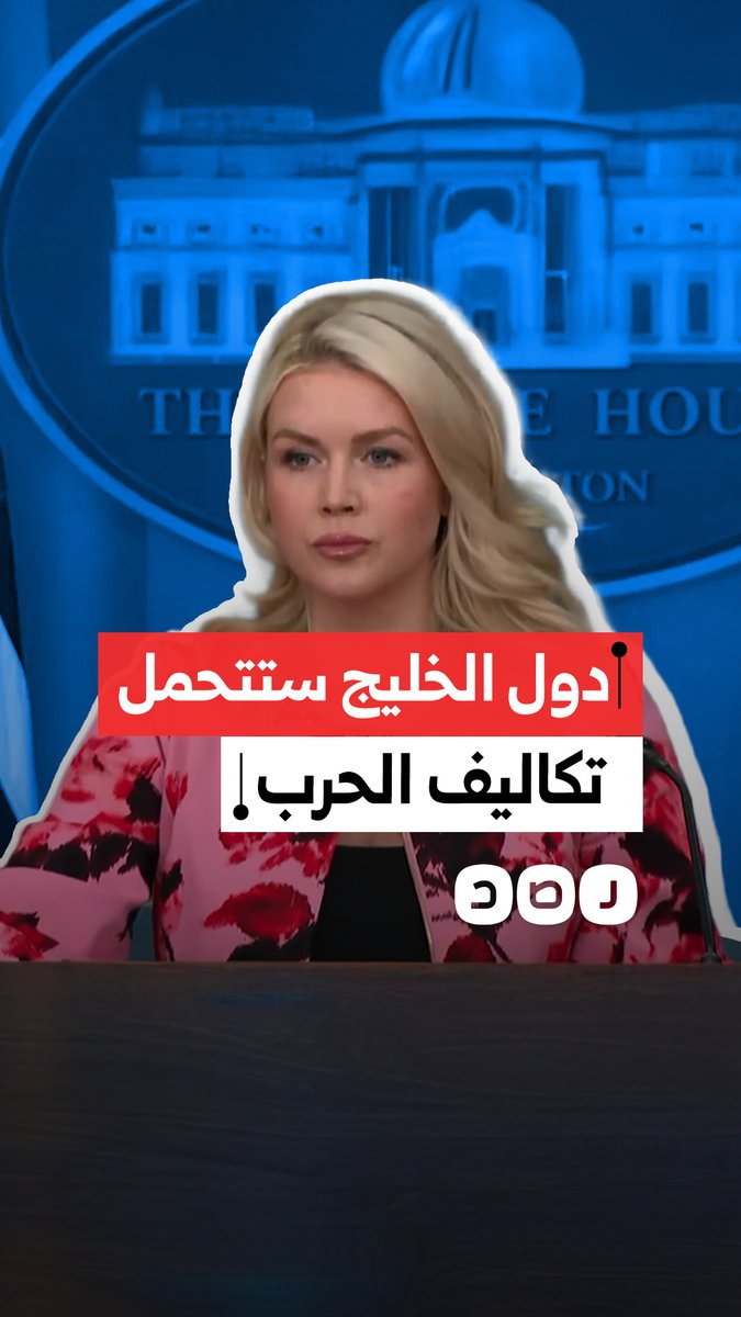 المتحدثة باسم البيت الأبيض: ترامب مهتم بدعوة دول ‌عربية للمشاركة في دفع تكاليف الحرب مع إيران