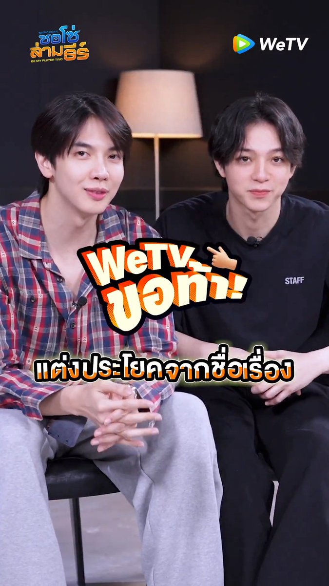 ไพล็อตล้านแตกทั้งที! WeTV ขอท้าชวน 'แม็กกี้-บาส' มาแต่งประโยคจากชื่อเรื่อง "ซอโซ่ล่ามธีร์ Be My Player Two" ก่อนจะไปเปิดกล้องกันวันที่ 1 เมษายนนี้! ติดตามรอชม "ซอโซ่ล่ามธีร์ Be My Player Two" เร็วๆนี้ทาง WeTV เท่านั้น! 🔗 #ซอโซ่ล่ามธีร์ #BeMyPlayerTwo #WeTVth #WeTVOriginal #studiowabisabi