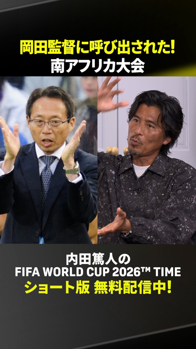 中澤佑二さんの 2010年南アフリカ大会 岡田監督との思い出は？ 🗣「チームのために戦える選手を求める監督」 『内田篤人のFIFA WORLD CUP 2026™ TIME #2』 DAZNでショート版無料配信中 視聴はこちら⏩ #FIFAワールドカップタイム #だったらDAZN