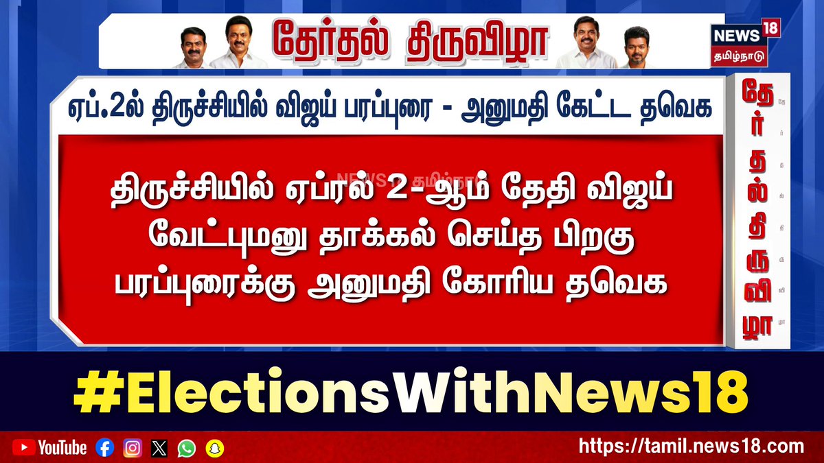#Vijay | தமிழக வெற்றிக் கழகத்தின் தலைவர் விஜய் திருச்சியில் ஏப்ரல் 2ஆம் தேதி பிரச்சாரம் மேற்கொள்ள அனுமதி கேட்கப்பட்டுள்ளது. திருச்சி கிழக்கு தொகுதிக்கு வேட்பு மனு தாக்கல் செய்துவிட்டு பிரச்சாரம் மேற்கொள்ள திட்டம். #TVK | #TVKVijay