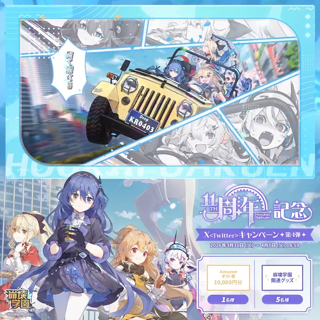 #崩壊学園 11周年記念🎉 Xキャンペーン✨第4弾 抽選で崩壊学園グッズやAmazonギフト券が当たるチャンス! ▼参加方法 ①崩壊学園公式 をフォロー ②本ポストをいいね&リポスト 「#崩壊学園11周年記念」を付けてリプライすると当選率UP 締切:4月7日(火)18:59 ▼規約