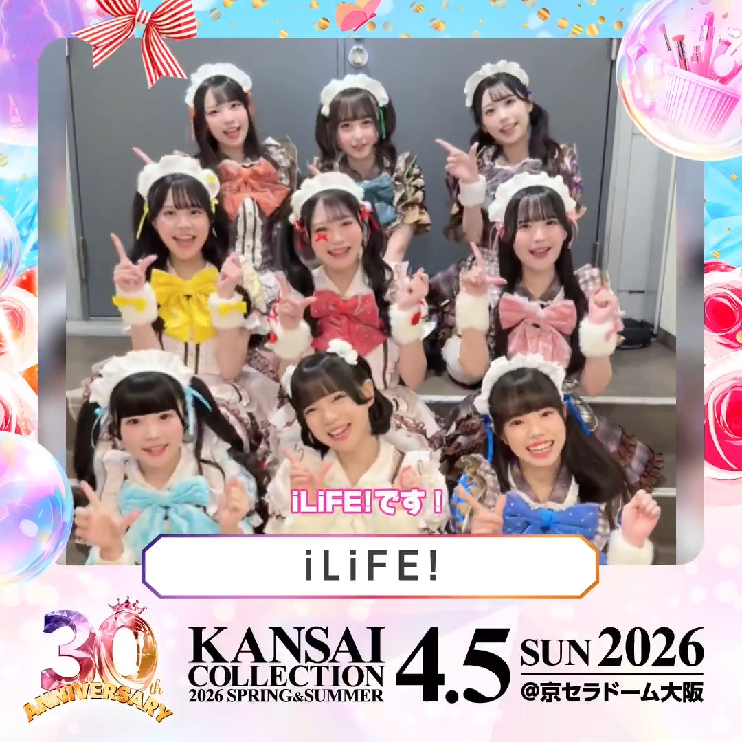 🎉 30th Anniversary!🎉 KANSAI COLLECTION 2026 S/S 4/5(日) @京セラドーム大阪 いよいよ開催まであと５日‼️ iLiFE! 様からのメッセージをお届け💕 🎫チケット絶賛発売中! ▼詳細は公式HPをチェック! #関西コレクション #関コレ iLiFE!【あいらいふ】
