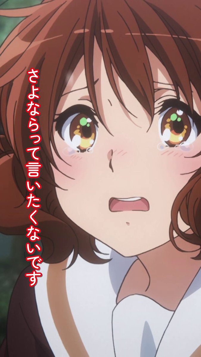 ◇◆◇◆◇◆◇◆◇◆◇◆ 今度は黄前ちゃんが 後輩に聴かせてあげてよ ◇◆◇◆◇◆◇◆◇◆◇◆ TVアニメ『響け!ユーフォニアム2』最終回より🎺 #anime_eupho #ユーフォ最終楽章 前編4月24日劇場公開🎬