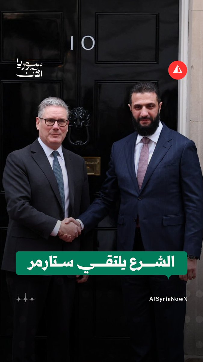 استقبال الرئيس الشرع في مقر رئاسة الوزراء البريطانية في داوننغ ستريت بلندن من قبل رئيس الوزراء كير ستارمر