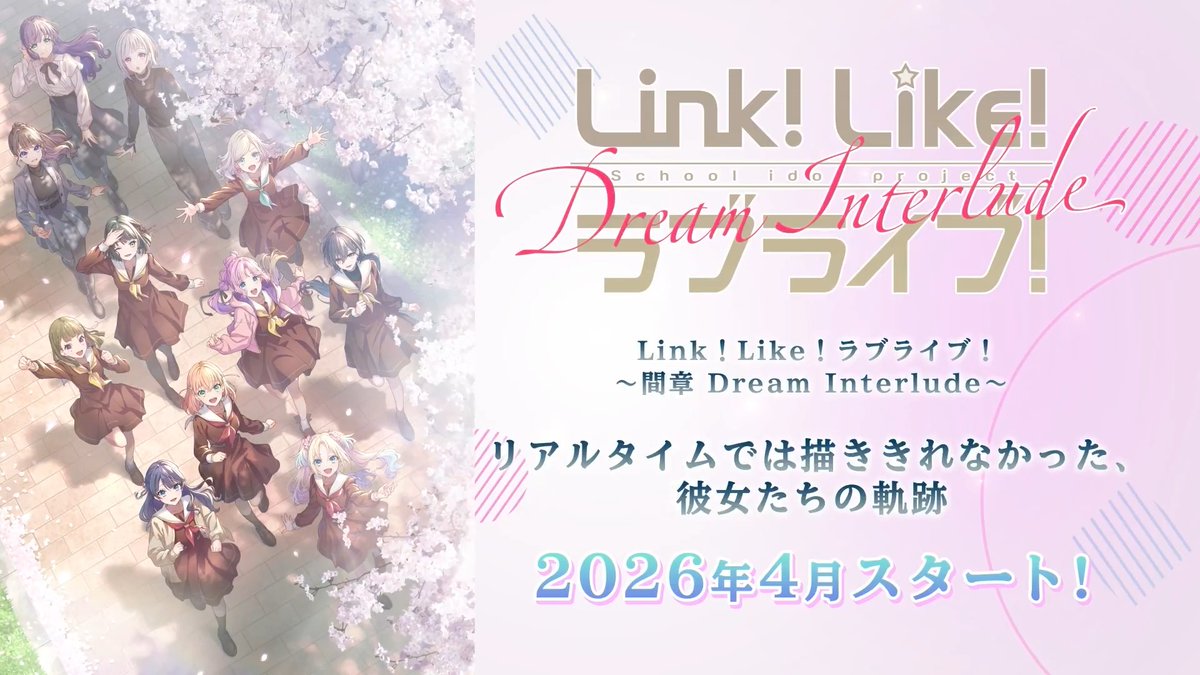 🪷Link！Like！ラブライブ！🪷 〜間章 Dream Interlude〜 リアルタイムでは描ききれなかった、 彼女たちの軌跡 ✨2026年4月スタート！✨ #蓮ノ空 #リンクラ #lovelive