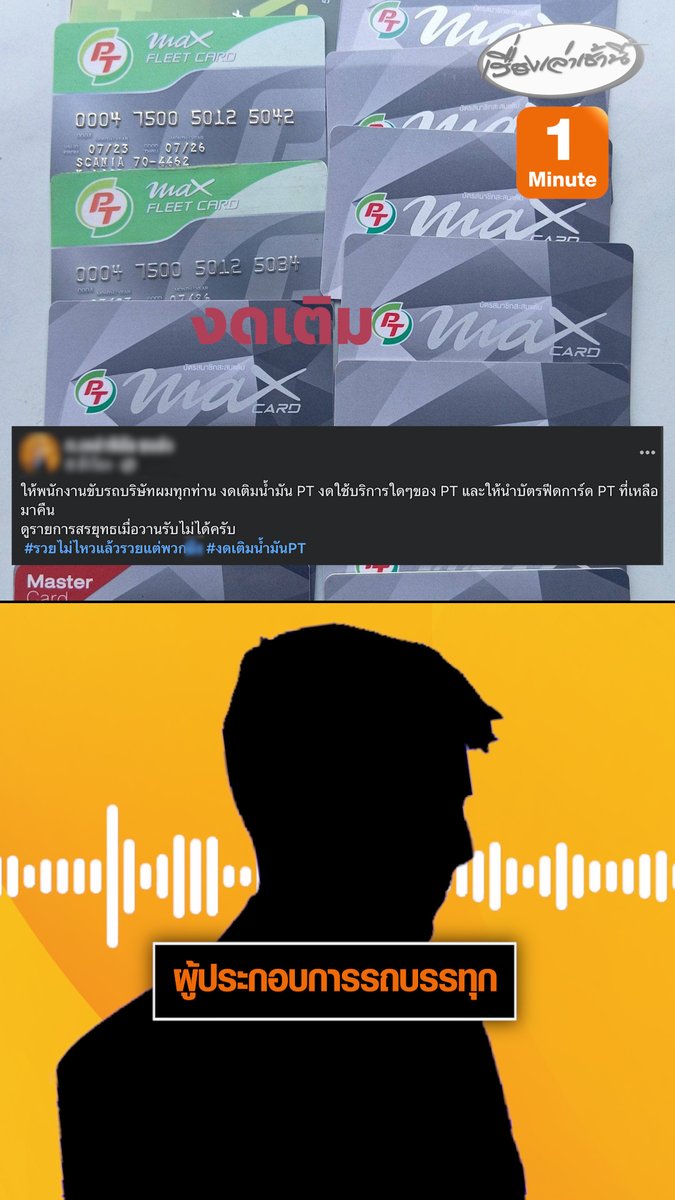 เปิดใจ! เจ้าของรถบรรทุก จ.บึงกาฬ หลังโพสต์ประกาศให้พนักงานงดใช้บริการปั๊มน้ำมันค่ายใหญ่ พร้อมทิ้งบัตรสมาชิก-สั่งลูกน้องงดเติมน้ำมันปั๊มดัง บอกตอนนี้ต้องขายทุกอย่าง รวยไม่ไหวแล้ว! #เรื่องเล่าเช้านี้ #ครอบครัวข่าว3 #ข่าวโซเชียล #น้ำมันแพง #วิกฤตพลังงาน