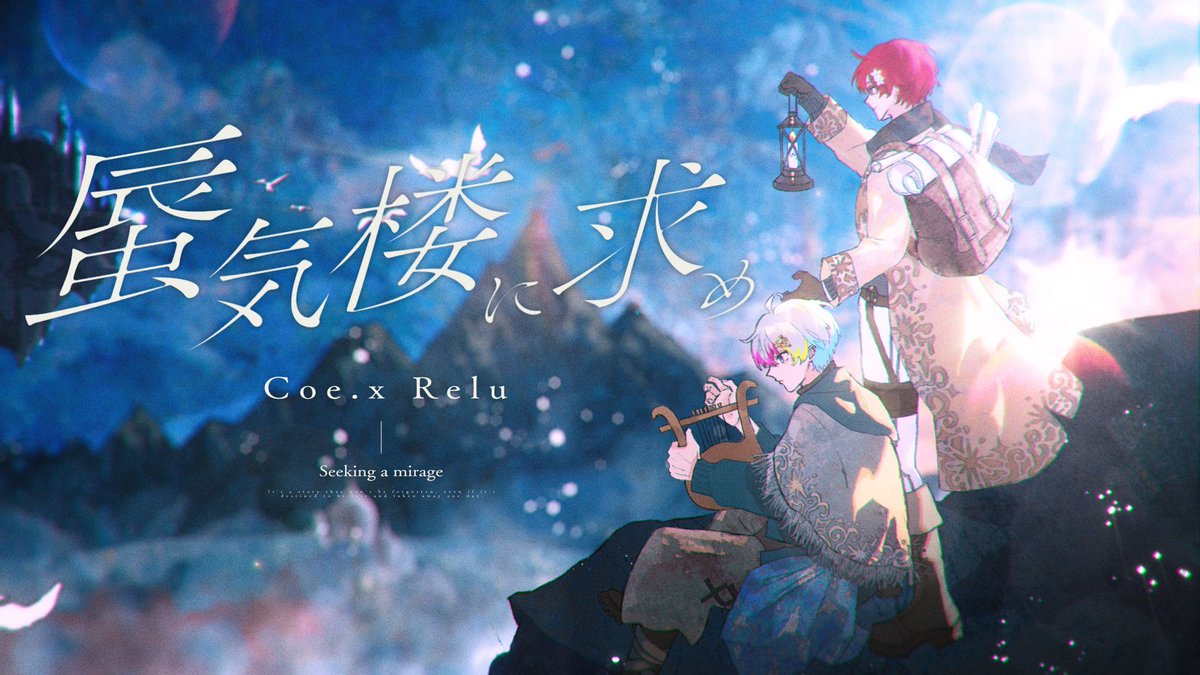 ✦・┈┈┈┈┈┈┈┈ ・✦ 蜃気楼に求め Vocal - Coe.×Relu ✦・┈┈┈┈┈┈┈┈ ・✦ Reluとの最後の歌ってみたです。 双子組でした、ありがとうございました！