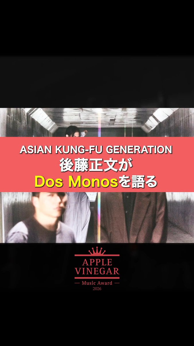 #ASIANKUNGFUGENERATION #後藤正文 が #DosMonos を語る 🍎APPLE VINEGAR🍎 -Music Award- 2026 Opening Party APPLE VINEGAR -Music Award- ASIAN KUNG-FU GENERATION Info Gotch / Masafumi Gotoh MONO NO AWARE Dos Monos #AVMA #AVMS