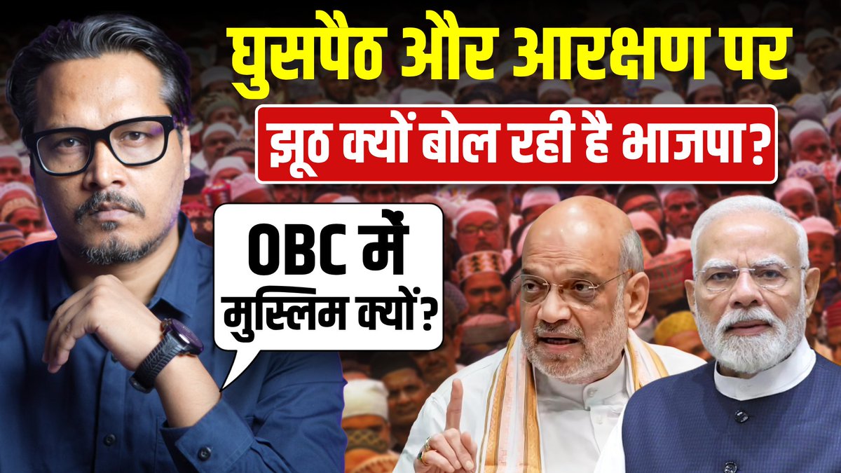 अमित शाह जी, आप ही की सरकार है, घुसपैठिए अभी भी क्यों हैं यहाँ? OBC में मुस्लिम क्यों हैं? | Ajeet Bharti | @AjeetBharti | #AjeetBharti | #AmitShah |
