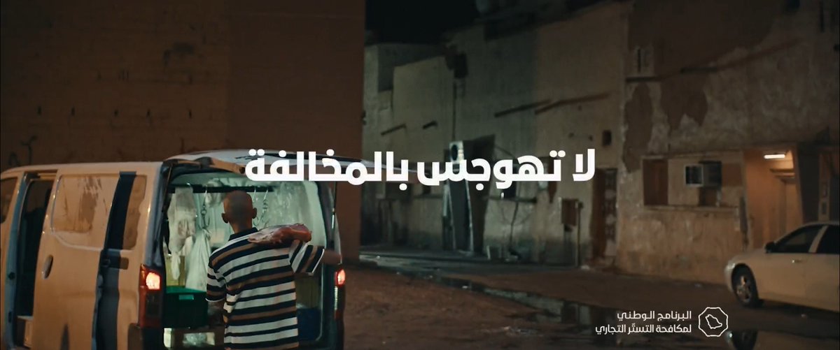 🎥 | لا تهوجس بالمخالفة ! وراء كل مخالفة للاشتراطات الصحية؛ شبهة جريمة تستر. امتثل بالأنظمة والإجراءات الحكومية .. ما يستمر إلا الصحيح.