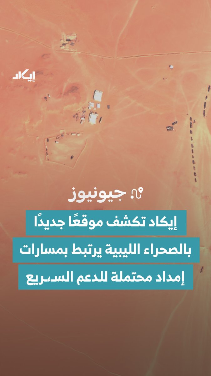موقع جديد في الصحراء الليبية يضم منشآت وسواتر ترابية مع مسارات شاحنات متفرعة.. ماذا تكشف هذه المؤشرات حول دوره المحتمل كعقدة ضمن شبكات الإمداد؟
