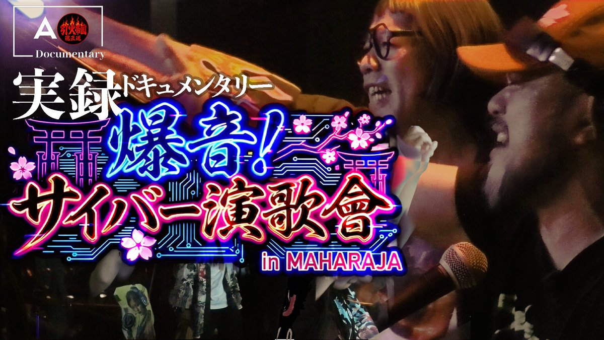 They say AI music is fake. But look at this. Real people. Real dance floor. This is Cyber Enka from Japan 🇯🇵 AI sings. Humans dance. これがAI音楽で踊ってる現場です。 本編はこの後22時よりYoutubeチャンネル「🔥引火帝国🔥 サイバー演歌専門チャンネル」で公開します。