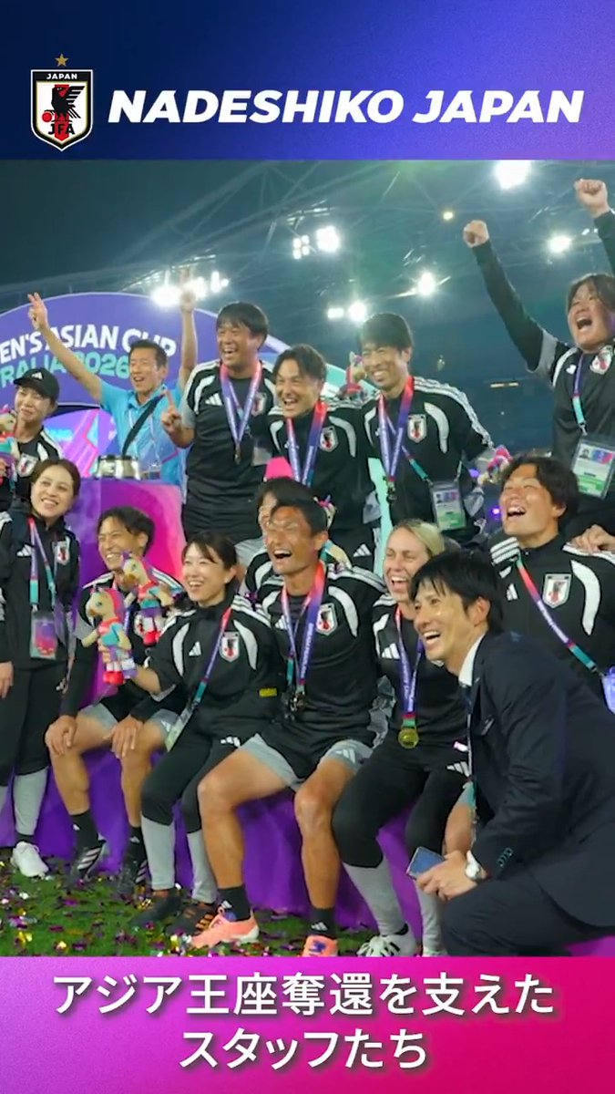 アジア王座奪還を支えたスタッフたち🇯🇵🏆 #WAC2026 #AsianCup2027 #なでしこジャパン #サッカー日本代表