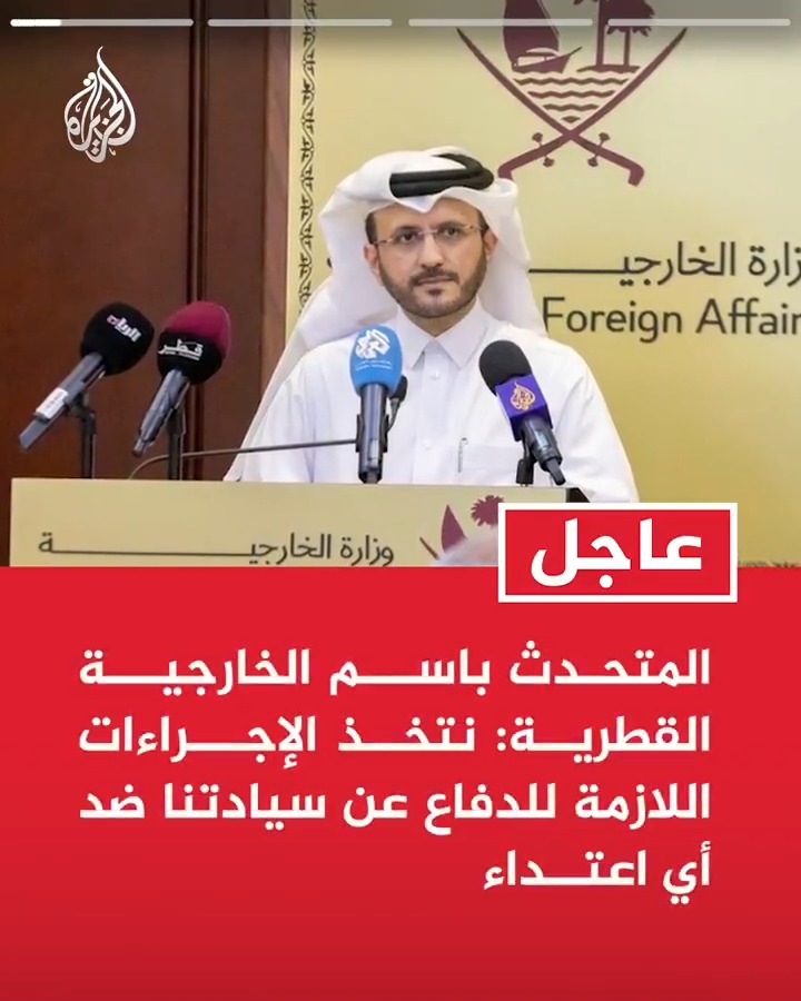 #عاجل| المتحدث باسم الخارجية القطرية: نتخذ الإجراءات اللازمة للدفاع عن سيادتنا ضد أي اعتداء
